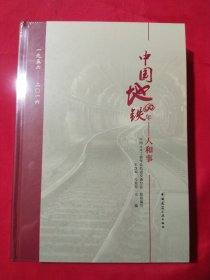 中国地铁60年：人和事（1956-2016）【未拆封】