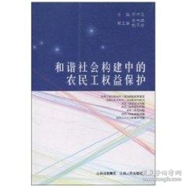 保正版！和谐社会构建中的农民工权益保护9787203069102山西人民出版社李中元　主编