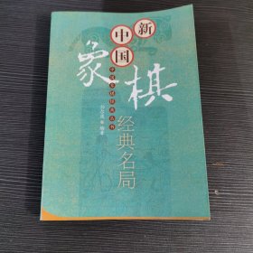 新中国象棋经典名局