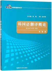 韩国语翻译概论