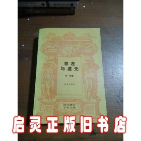 存在与虚无