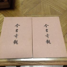 今古奇观（上下，繁体竖排，平装右翻2册全）本书是话本选集，共四十篇。其中二十九篇选自“三言”，十一篇选自“二拍”。选录较精，是当时一部优秀明人话本选集。