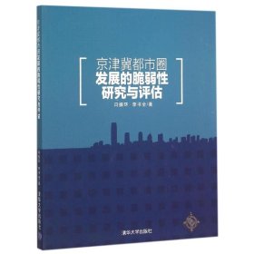 京津冀都市圈发展的脆弱性研究与评估