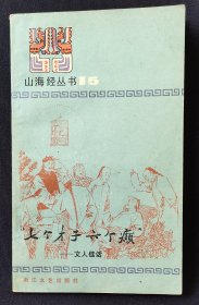 山海经丛书 15 “七个才子六个癫”--文人佳话