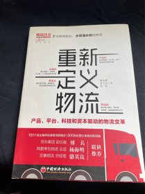 重新定义物流产品、平台、科技和资本驱动的物流变革