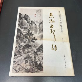 参澈无声诗（新安画派传人 程啸天山水作品集）