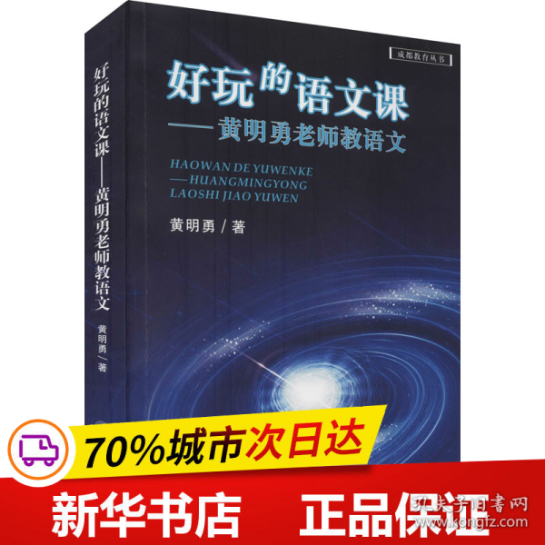 好玩的语文课——黄明勇老师教语文