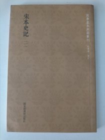 国学基本典籍丛刊：宋本史记（第21册）