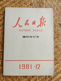 人民日报 1981年12月 缩印合订本