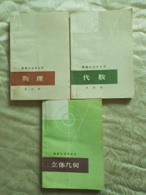 物理 立体几何 代数 物理化自学丛书（三本合售）