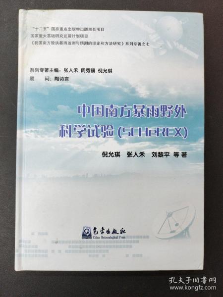 中国南方暴雨野外科学试验（SCHeREX）