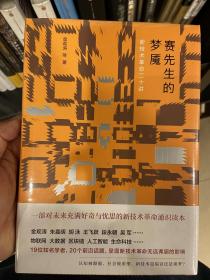 赛先生的梦魇：新技术革命二十讲