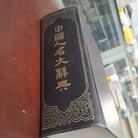 中国人名大辞典