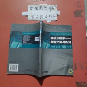 微积分初步：典型计算与练习