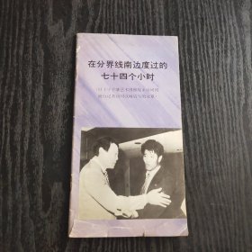 朝鲜·外文出版社·平壤·1985·《 在分界线南边度过的七十四个小时·（红十字平壤艺术团和故乡访问团访问汉城后写的文章）》·（一册）