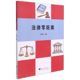 法律零距离 编者:孙春勇|责编:马一萍 9787308212465 浙江大学