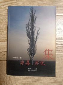 亦喜亦憂集（簽贈本）