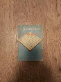 1956年全国象棋锦标赛  （对局选注）