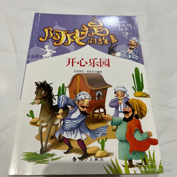 阿凡提的故事：快乐趣闻经典智慧故事书3-4-5-6年级小学生课外阅读书籍