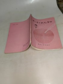 中小学生钢笔字帖 一版一印