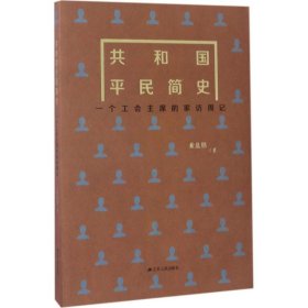 【9成新】共和国平民简史