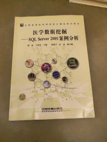 全国高等医药类院校计算机规划教材：医学数据挖掘（SQL Server2005案例分析）