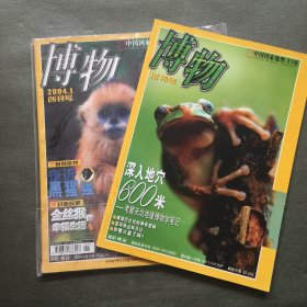 博物 创刊号+博物 试刊号【2本合售】