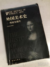 外国美术史：传统与现代