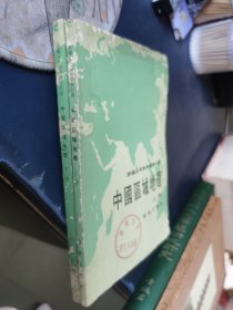 新编五年制中学教科书 中国区域地理 上下册 1976 年