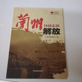 兰州解放（城市解放纪实丛书）