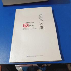 湖北教育出版社建社30周年纪念文集