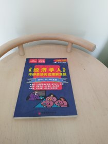 《经济学人》考研英语阅读理解真题（2002-2012年真题）（2013版）