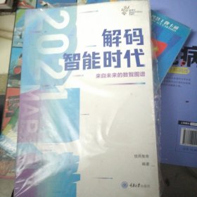 解码智能时代2021：来自未来的数智图谱