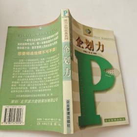 派力企划实务系列：企划案