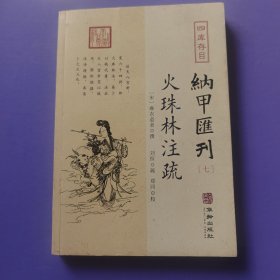 四库存目纳甲汇刊7：火珠林注疏
