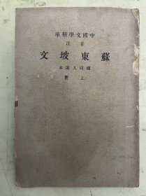 中国文学精华：苏东坡文（上册）
