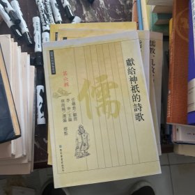 獻(xiàn)給神祗的詩歌（儒教資料類編叢書  第六輯）