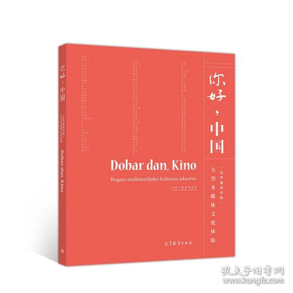 你好，中国（克罗地亚语版）（附DVD光盘）