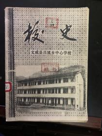 文成县吕溪乡中心学校