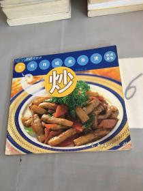 新e代食谱·炒（以图片为准）。