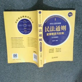 最新中華人民共和國民法通則配套解讀與實(shí)例1含司法解釋