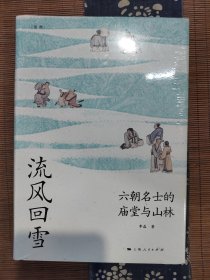 流风回雪：六朝名士的庙堂与山林（论衡系列）