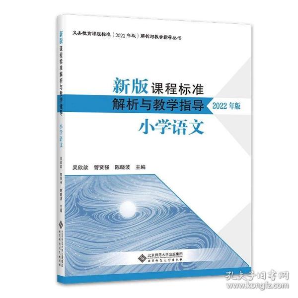 新版课程标准解析与教学指导 小学语文