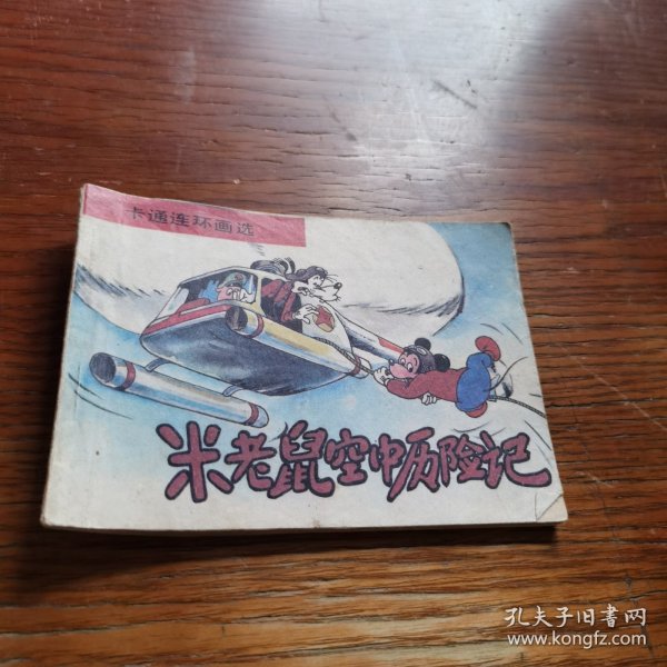 卡通连环画选 米老鼠空中历险记