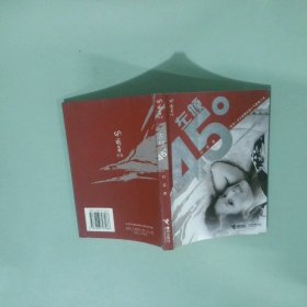 左倾45度