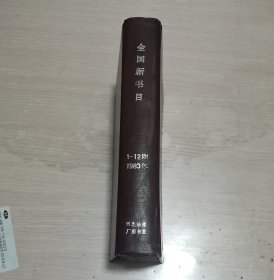 全国新书目 月刊 1983年第1-12期 全年合订本 漆布面精装 编号0008