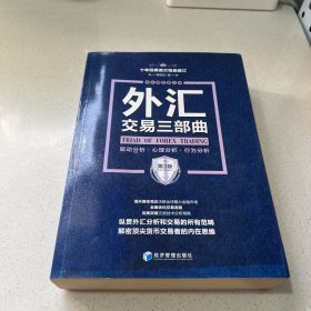 外汇交易三部曲（第3版）：驱动分析、心理分析、行为分析