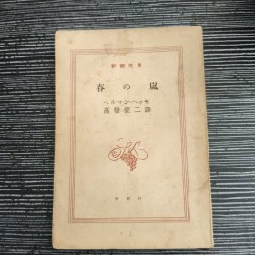 春の岚 新潮文库 日文原版 1952年