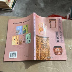 中国古家具收藏鉴赏百问百答