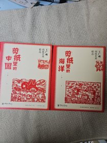 王广成剪纸艺术精选：剪纸里的中国 剪纸里的海洋 两本合售 都为作者王广成签名赠送本